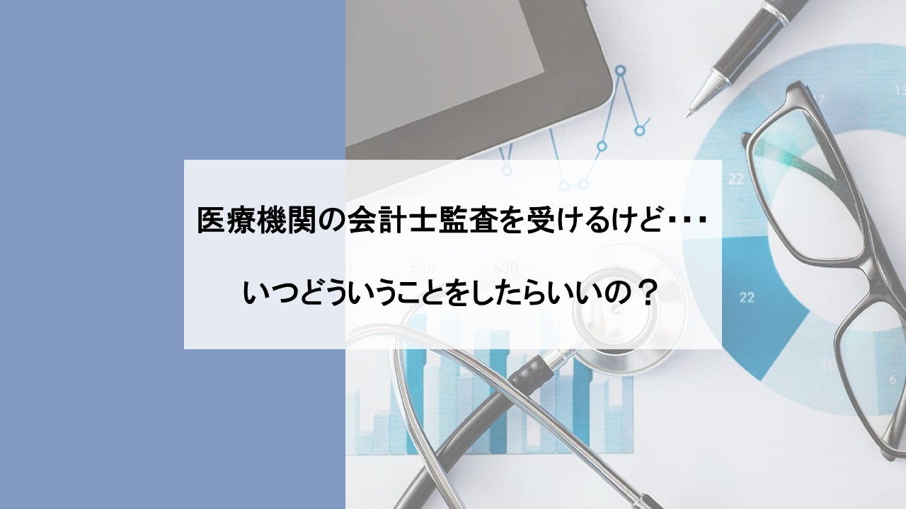 医療　会計士　監査　スケジュール